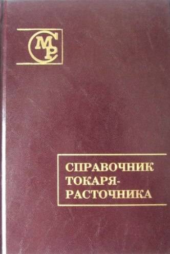 Поиск материала «справочник молодого токаря, бергер и.и., 1987» для чтения, скачивания и покупки