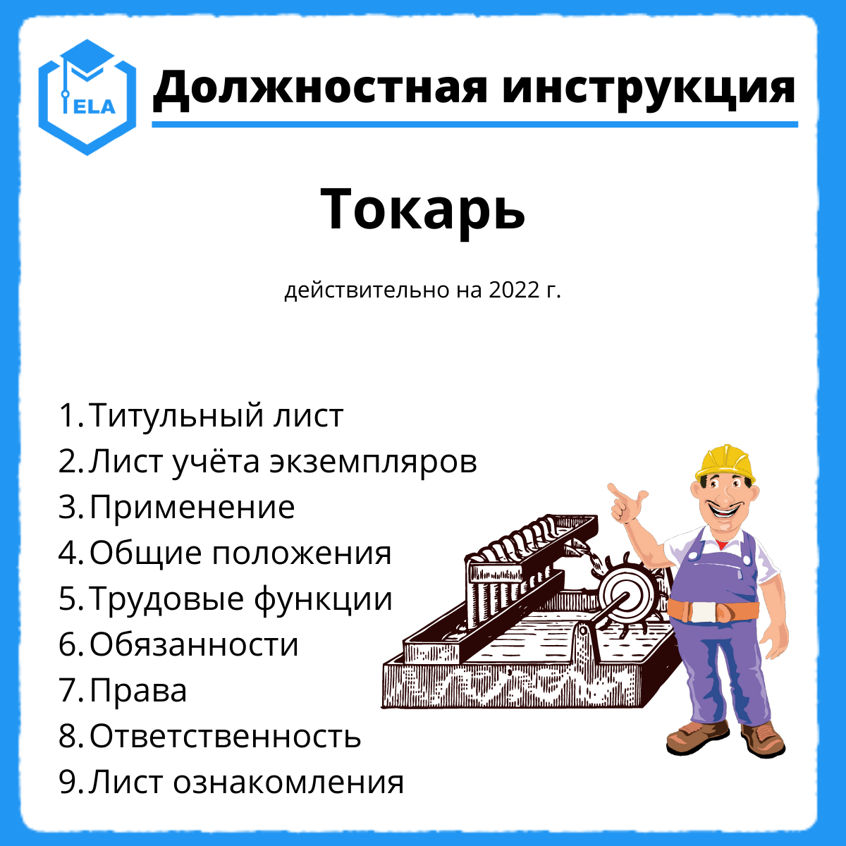 Токарь | должностная инструкция | ohranatruda31.ru | ohranatruda31.ru