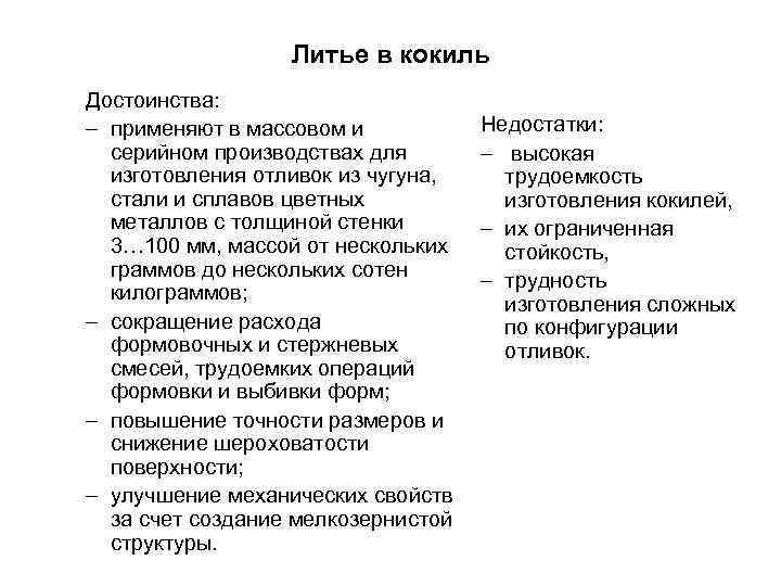 Литье в кокиль (сущность процесса, особенности, преимущества, недостатки)