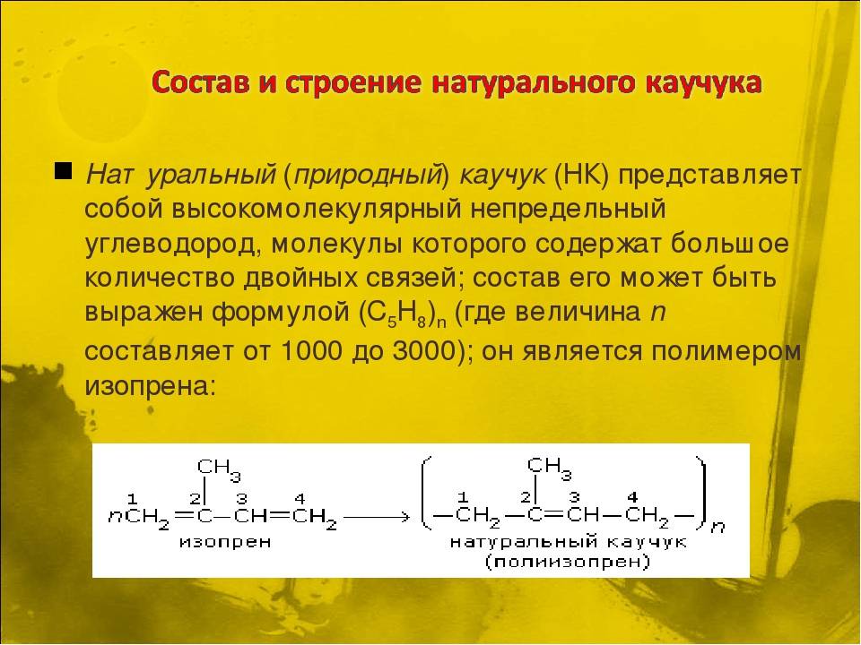 Каучук натуральный - химия