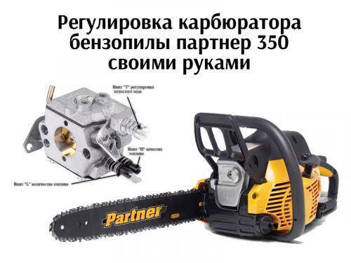 Partner 351 регулировка карбюратора • evdiral.ru