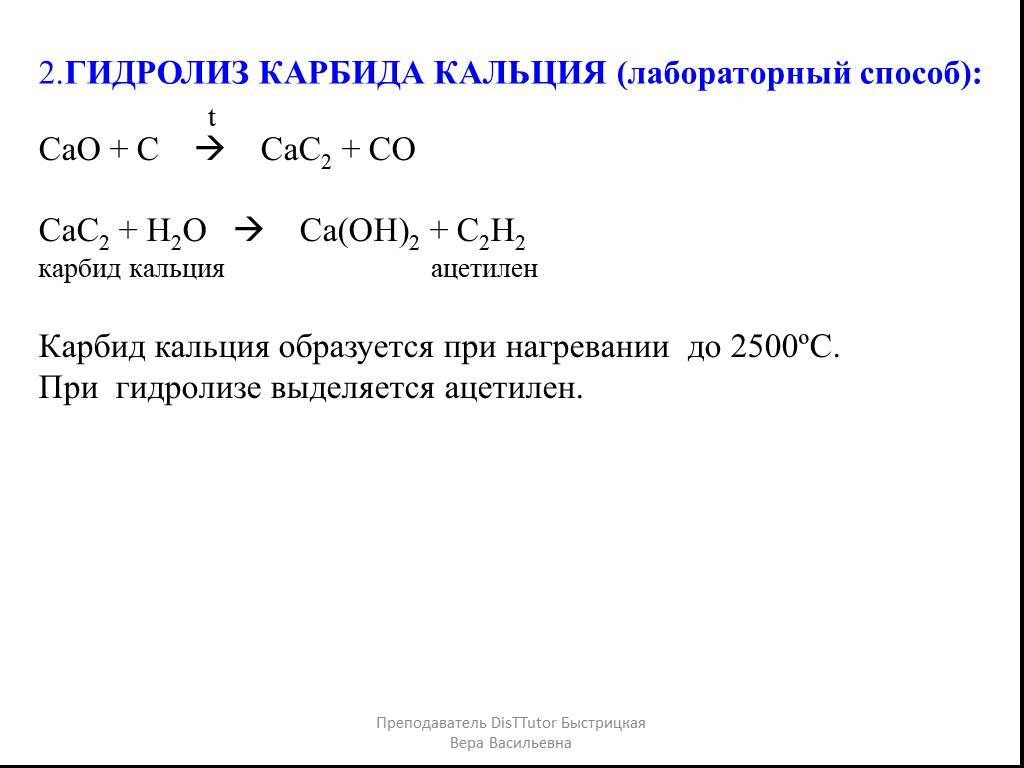 Карбид кальция: формула, реакция с водой (гидролиз), получение и хранение
