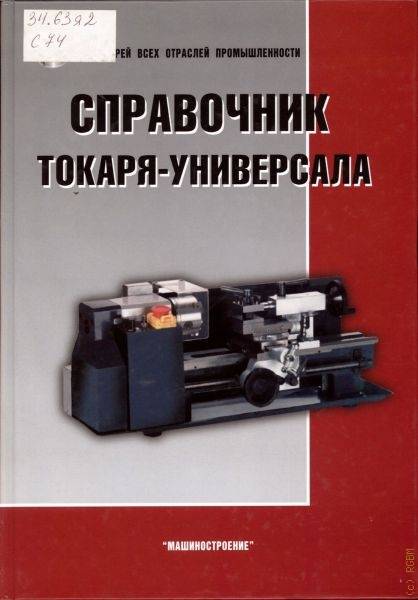 Поиск материала «справочник молодого токаря, бергер и.и., 1987» для чтения, скачивания и покупки