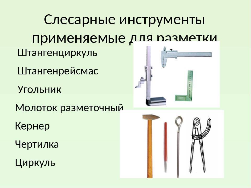 Слесарный инструмент для работ по металлу