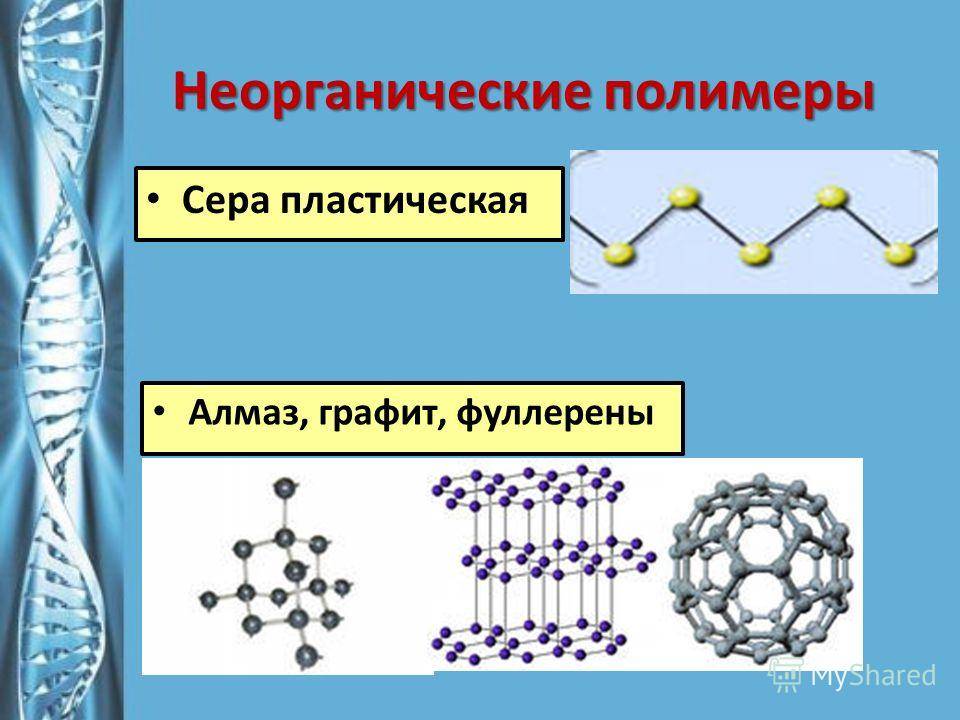 Презентация на тему: "неорганические полимеры неорганические полимеры полимеры, не содержащие в повторяющемся звене связей c-c, но способные содержать органический радикал.". скачать бесплатно и без регистрации.
