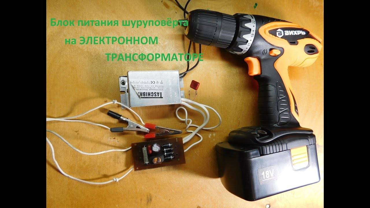 Как переделать аккумуляторный шуруповерт в сетевой: инструкция с фото