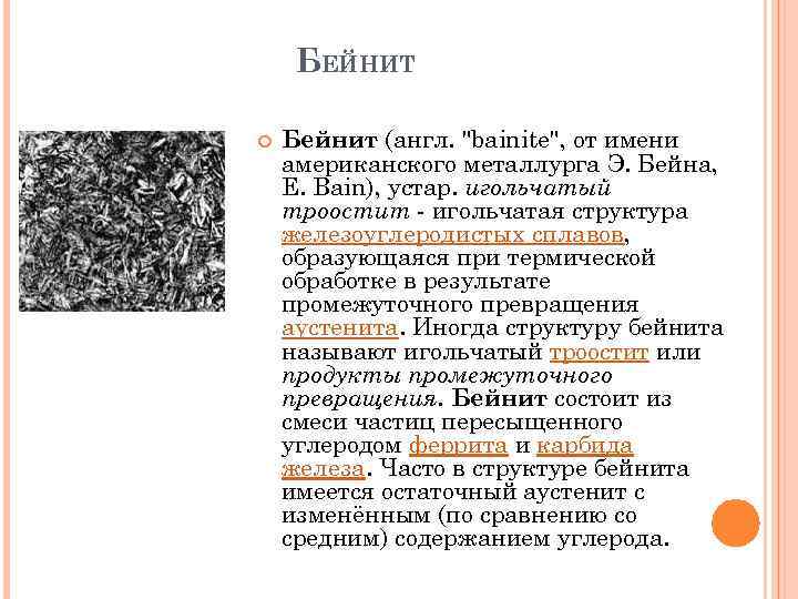 Бейнит — игольчатая структура стали
