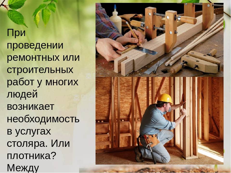 Профессия столяр строительный. отличия и сходства между плотником и столяром