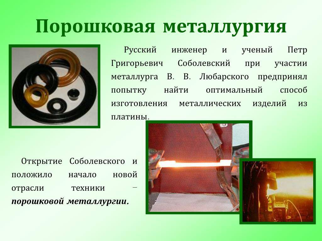 Применение порошковой металлургии в промышленности.свойства и получение порошковых материалов