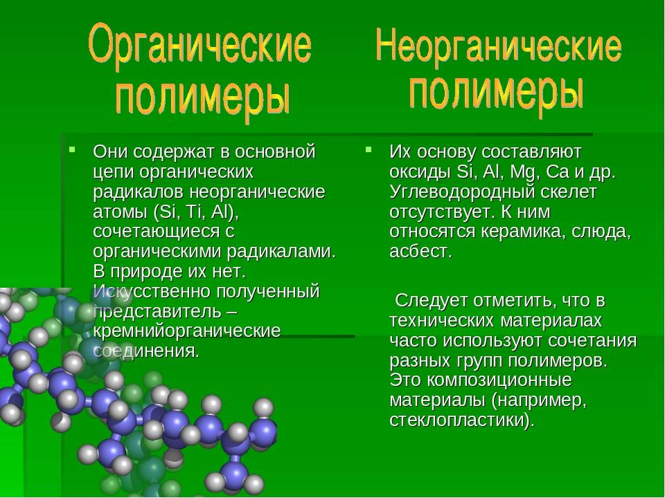 Неорганические полимеры: применение, примеры, свойства, классификация