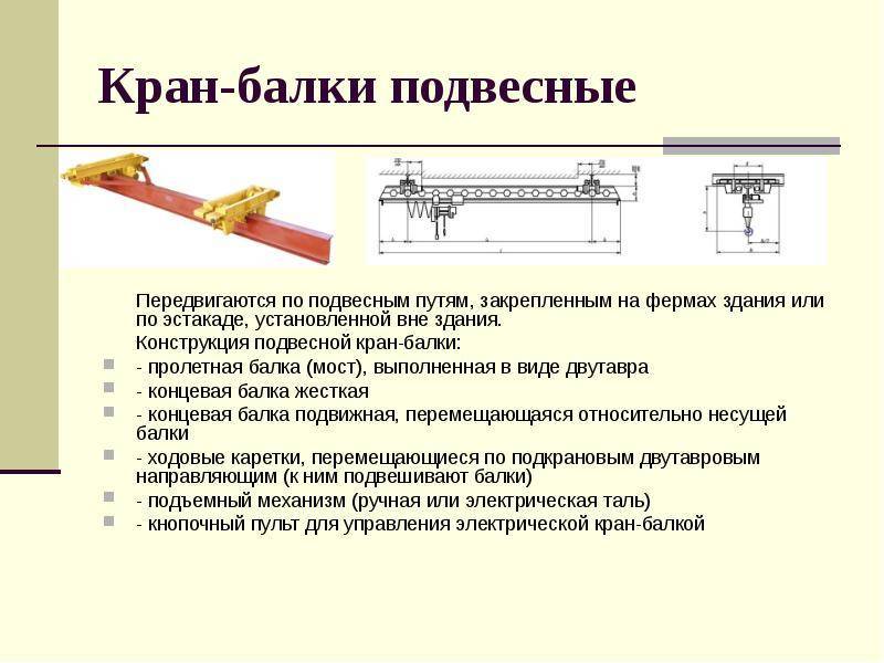 Монтаж мостового крана, подвесной кран-балки — инструкция