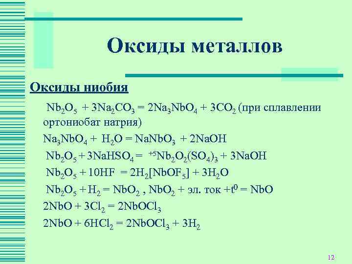 Физические и химические свойства ниобия.