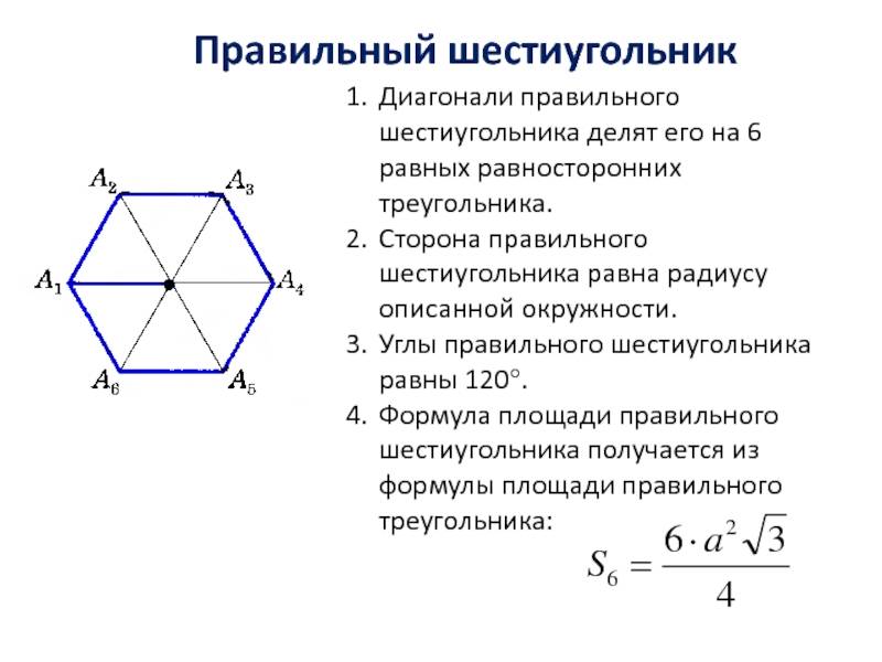 Что такое правильный шестиугольник и какие задачи с ним могут быть связаны