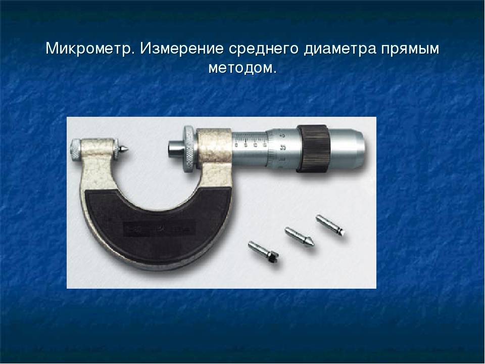 Необходимый на производстве инструмент: микрометр, инструкция
