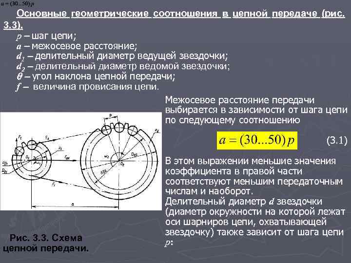 Определение диаметров делительных окружностей звездочек