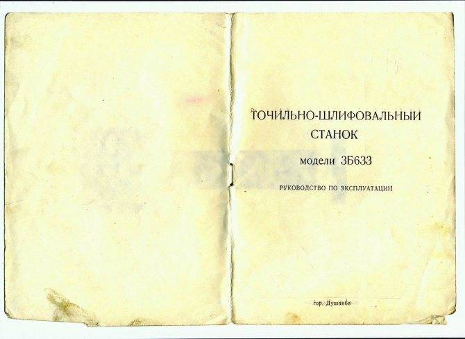 Паспорт 3б634 точильно-шлифовальный станок (киев)