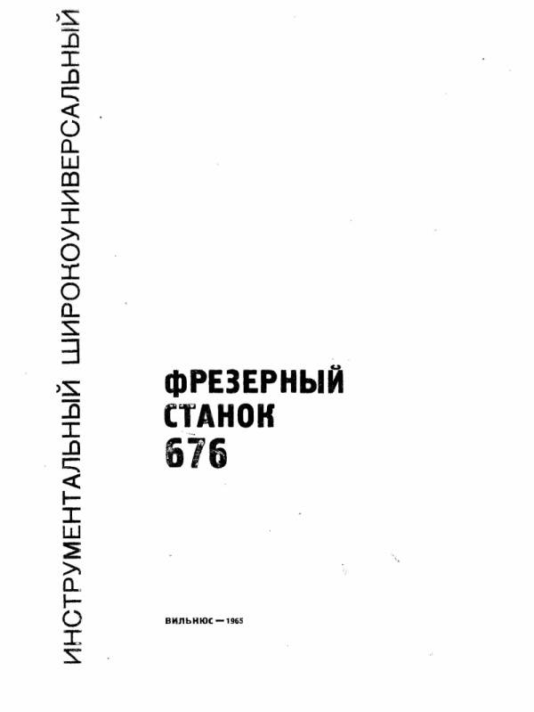 Обзор широкоуниверсального фрезерного станка 676, описание, паспорт