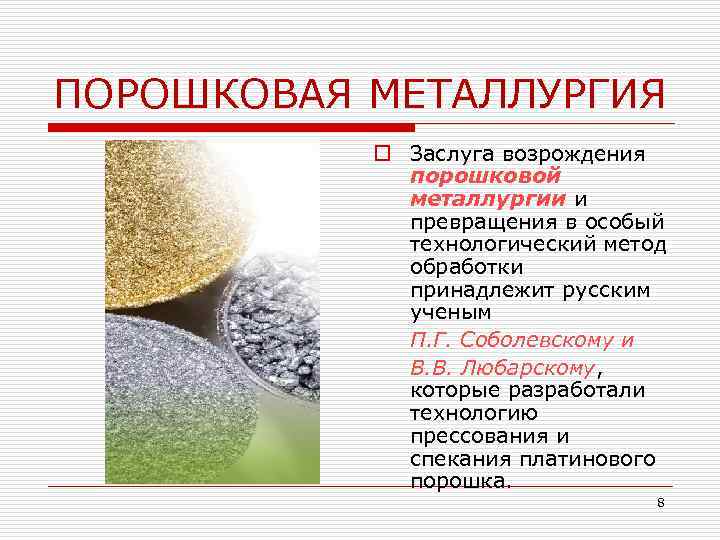 Урок 1 | §1. технология изготовления изделий из порошков (порошковая металлургия). пластики и керамика