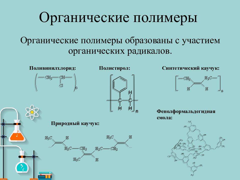 Органические полимеры