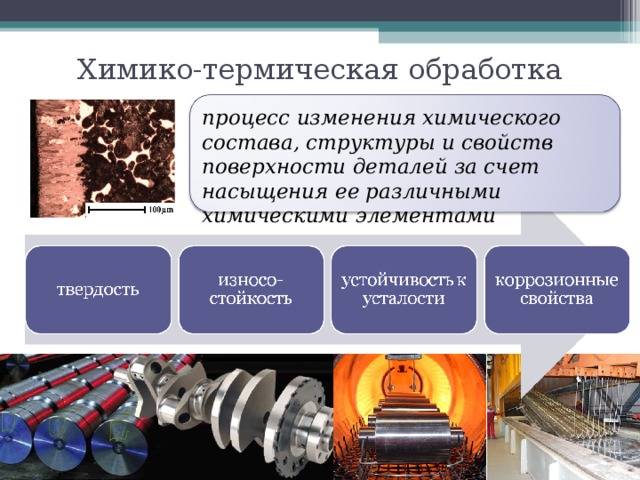 Химико-термическая обработка стали :: технология металлов