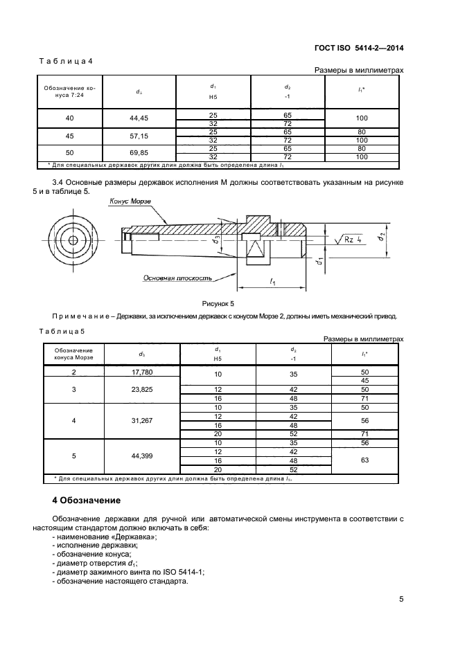 Гост 25557-82 конусы инструментальные. основные размеры