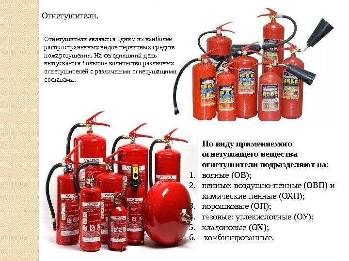 Типы огнетушителей - описание, применение и характеристика :: syl.ru