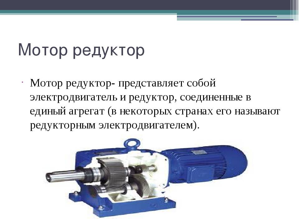 Как выбрать мотор-редуктор / публикации / элек.ру